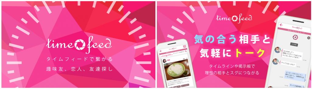 タイムフィードで繋がる、趣味友、恋人、友達探し