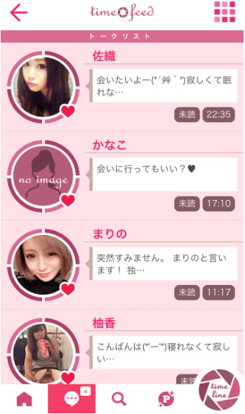 タイムフィードで繋がる新しい出会いサクラの存在