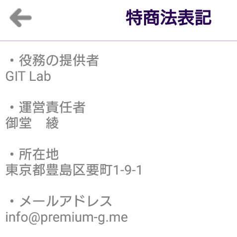 詐欺出会い系アプリ「会員専用 -Premium-」運営会社