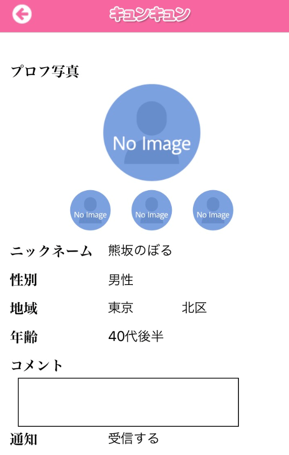 サクラ詐欺「今すぐ胸キュンの出会い - SNSチャットアプリキュンキュン」プロフィール