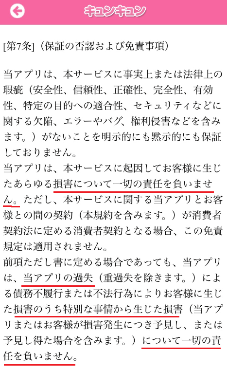 サクラ詐欺「今すぐ胸キュンの出会い - SNSチャットアプリキュンキュン」利用規約