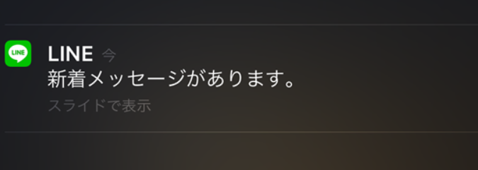 LINEの通知