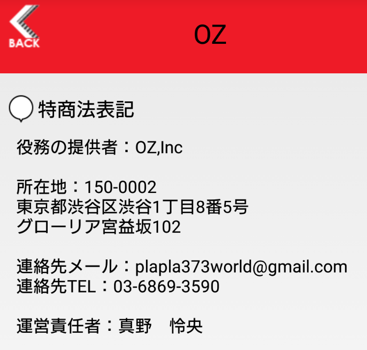 詐欺出会い系アプリ「OZ」運営会社