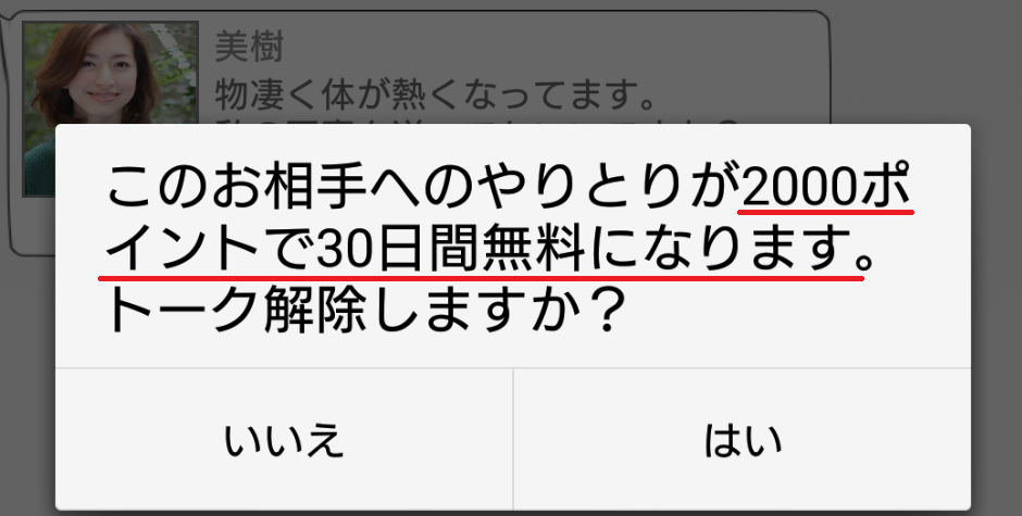 詐欺出会い系アプリ「OZ」リミット解除