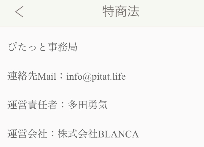 詐欺出会い系アプリ「ぴたっと」運営会社