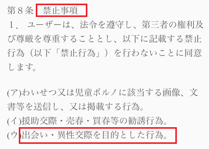 詐欺出会い系アプリ「ぴたっと」利用規約