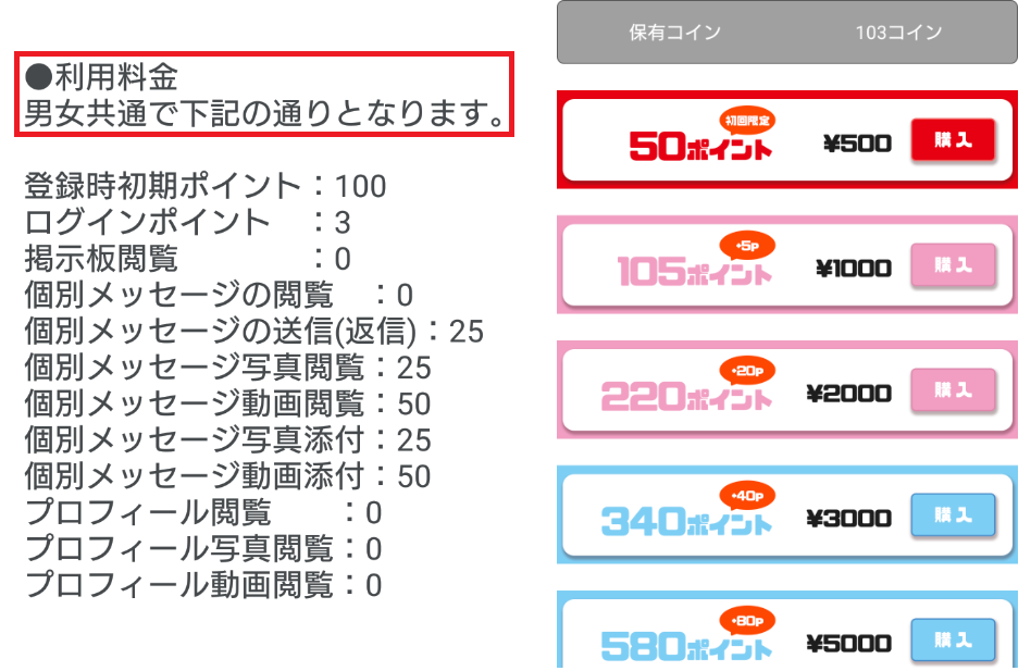 アンドロイドサクラ詐欺出会い系アプリ「ビビッと」料金体系