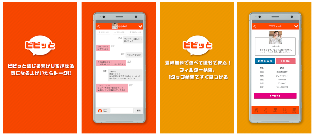 アンドロイドサクラ詐欺出会い系アプリ「ビビッと」