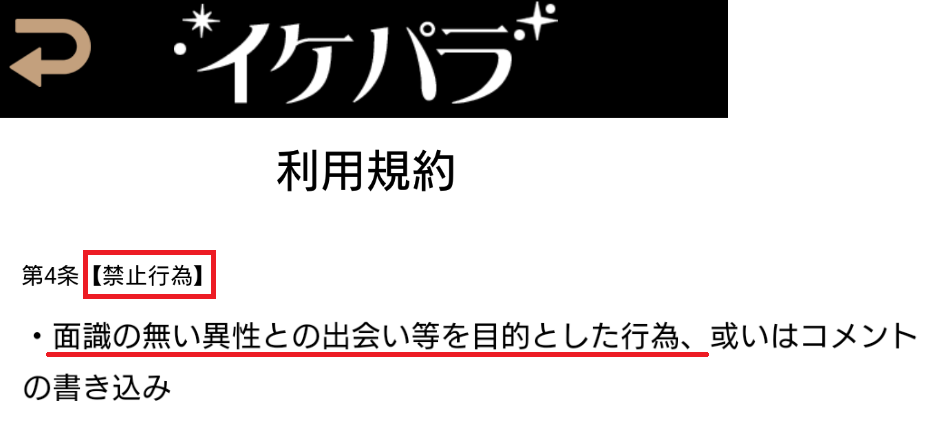 イケメン大量パラダイス！完全無料の女性向けマッチングアプリ【イケパラ】利用規約
