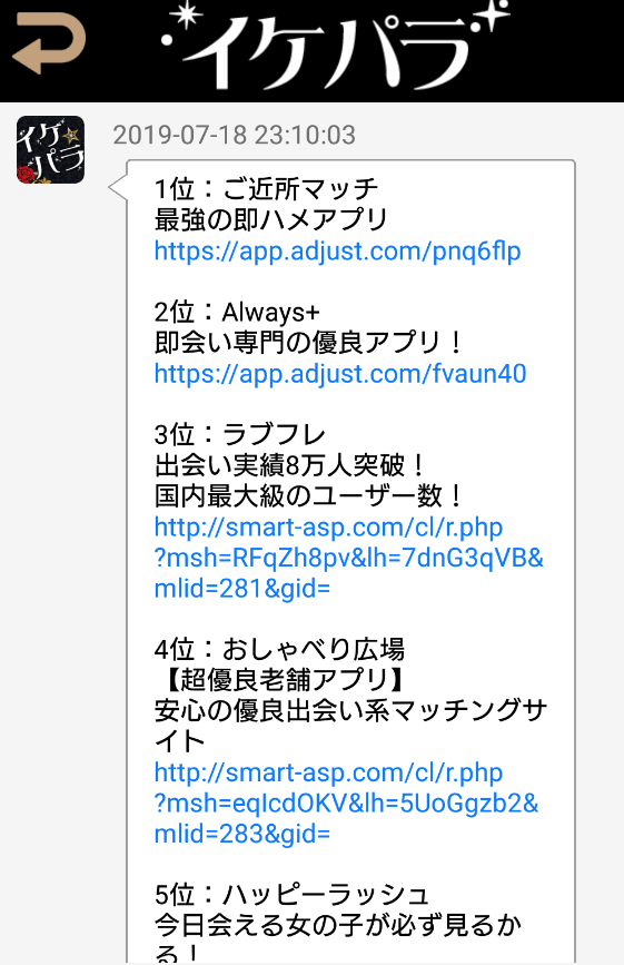 イケメン大量パラダイス！完全無料の女性向けマッチングアプリ【イケパラ】お知らせから詐欺出会い系アプリへの誘導