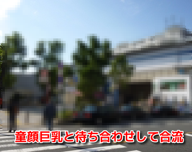 PCMAXで超巨乳女性との待ち合わせ