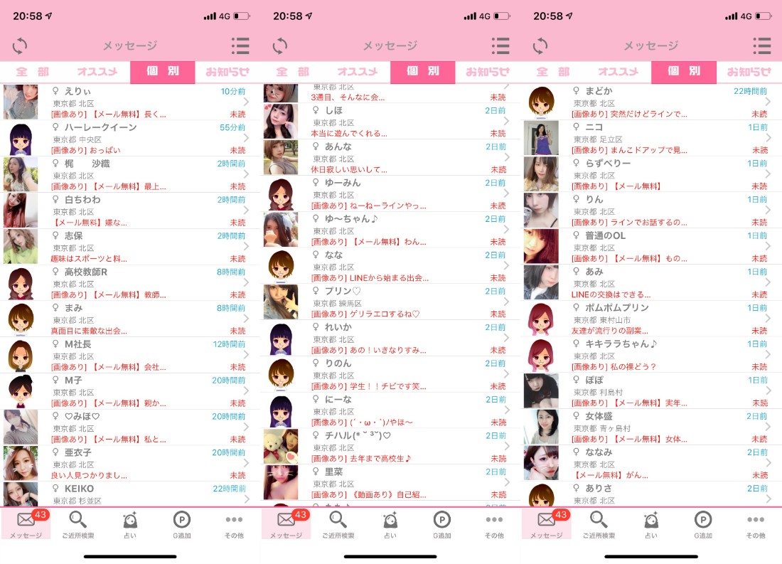 サクラ詐欺出会い系アプリ「うらトーク」サクラ一覧