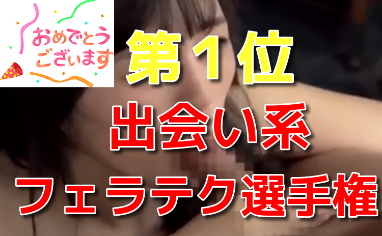 出会い系フェラテク選手権30代前半