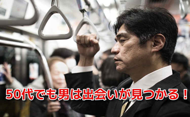 男は50代でも出会いのチャンスはある
