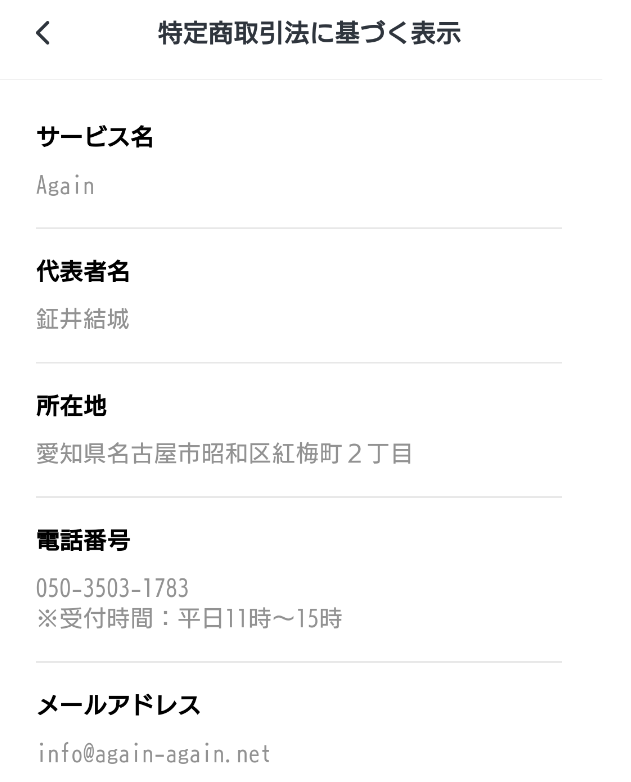 Again-チャットとビデオ通話でつながるSNS運営会社