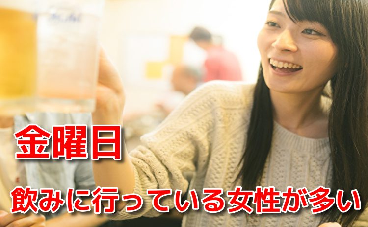 金曜日は飲みに行く女性が多い