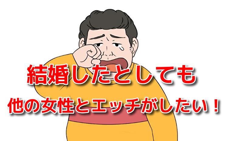 結婚後に他の女性とエッチ
