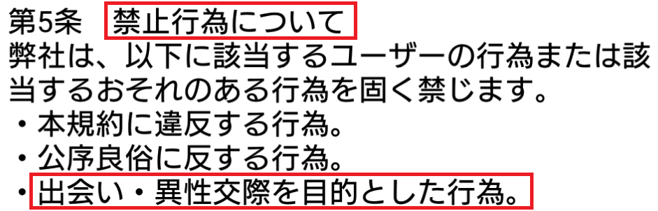 サクラ詐欺出会い系アプリ「ドキドキ」利用規約