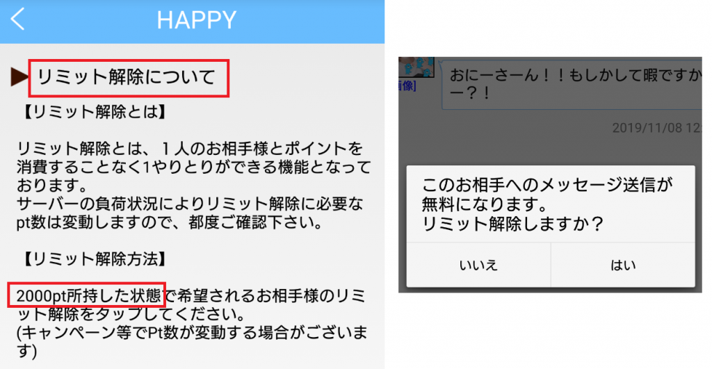 サクラ詐欺出会い系アプリ「HAPPY」リミット解除