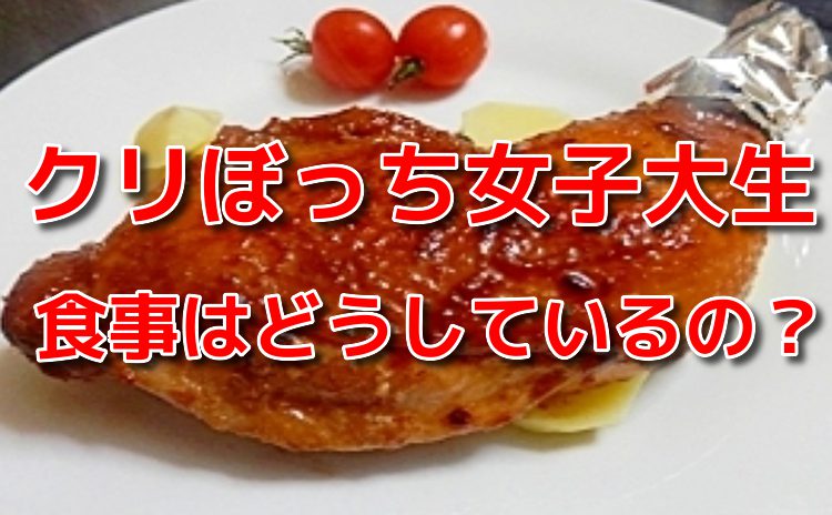 クリぼっち女子大生のクリスマスの食事