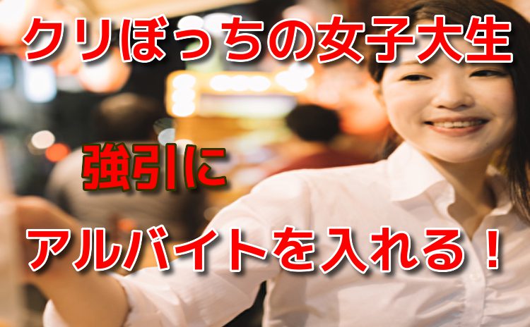 クリぼっちの女子大生は強引にアルバイトを入れる