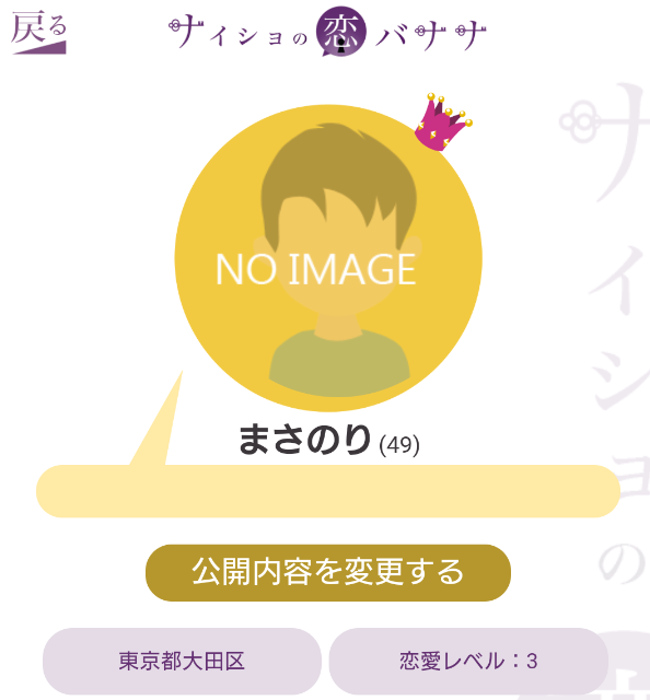 サクラ詐欺出会い系アプリ「ナイショの恋バナナ」プロフィール