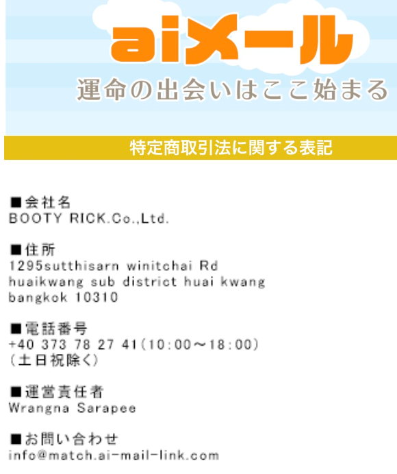 サクラ詐欺出会い系サイト「aiメール」の運営会社