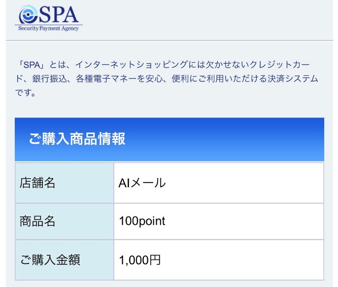 サクラ詐欺出会い系サイト「aiメール」のクレジット決済代行会社SPA