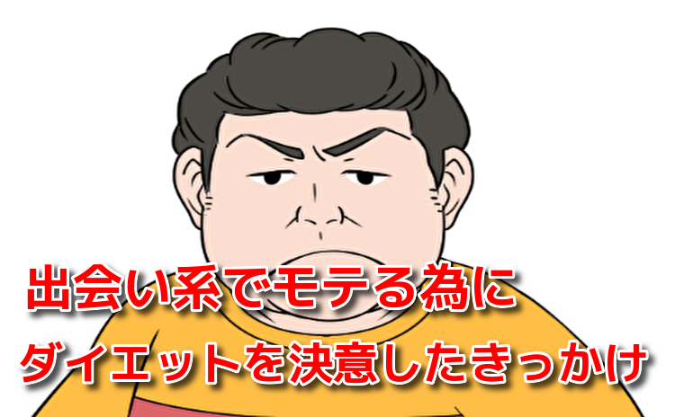 出会い系でモテる為にダイエットを決意したきっかけ