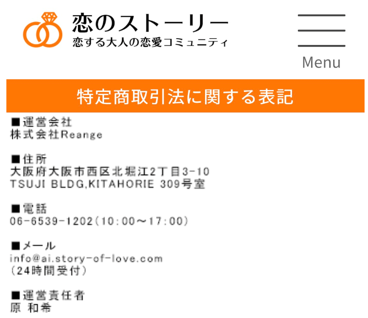 サクラ詐欺出会い系サイト「恋のストーリー」運営会社