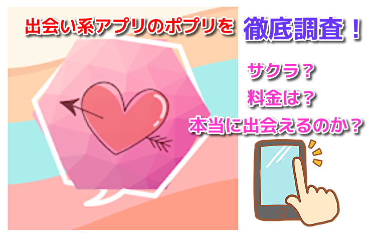 出会系チャットのポプリ　友達作りトークもできる婚活・恋活アプリ