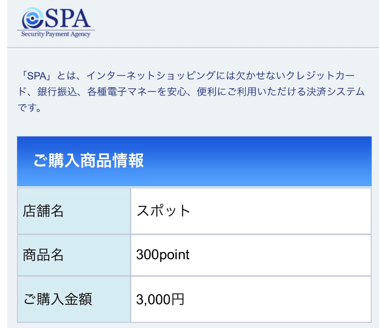 詐欺出会い系サイト「スポット」クレジット決済代行のSPA