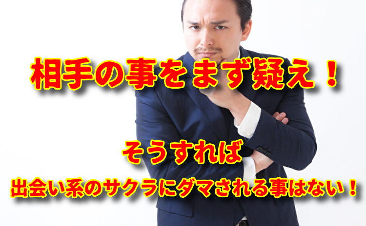 出会い系でクソ真面目はサクラにダマされる