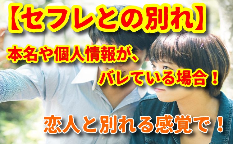 セフレとの別れ方