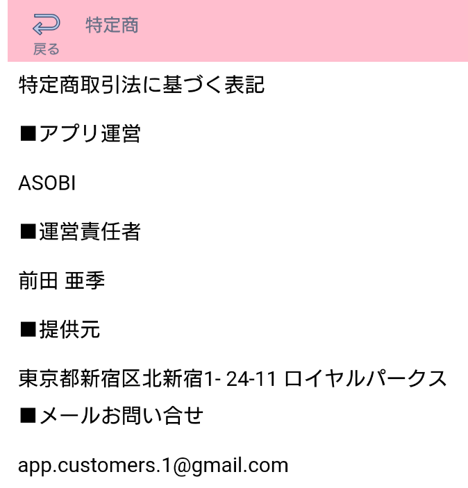 出会い系アプリ「ASOBI」の運営会社