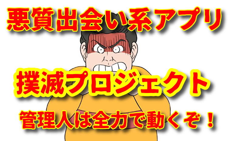 悪質出会い系アプリ撲滅プロジェクト