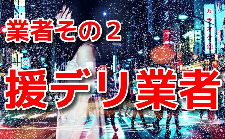 出会い系に潜む援デリ業者