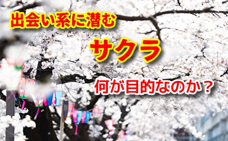 出会い系のサクラの目的