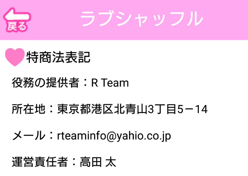 悪質出会い系アプリ「ラブシャッフル」運営会社