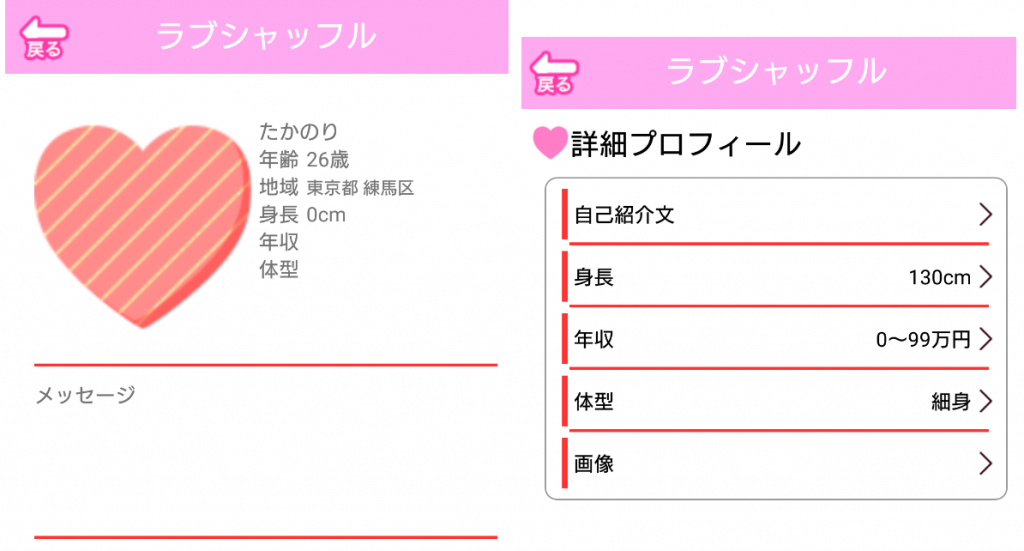 悪質出会い系アプリ「ラブシャッフル」の会員登録