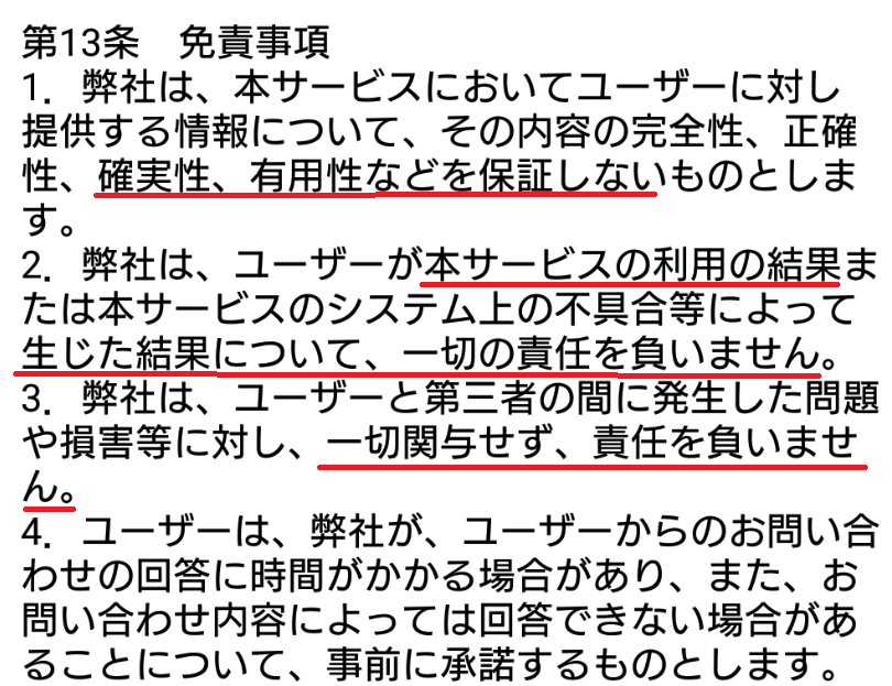 悪質出会い系アプリ「ラブシャッフル」の利用規約