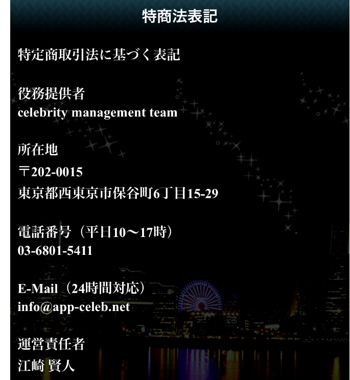 セレブリティ-人気のトークアプリ（近くの人と友達作り）運営会社