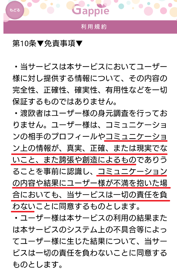 悪質出会い系アプリ「Gappie（ギャッピー）」利用規約