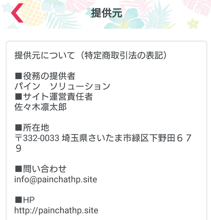 悪質出会い系アプリ「パインチャット」運営会社