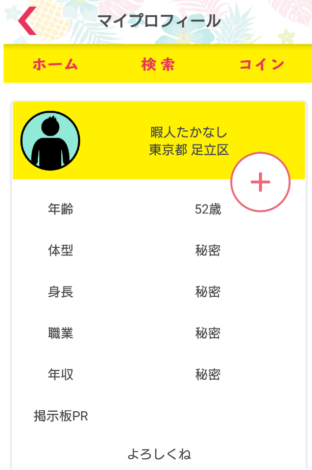 悪質出会い系アプリ「パインチャット」会員登録