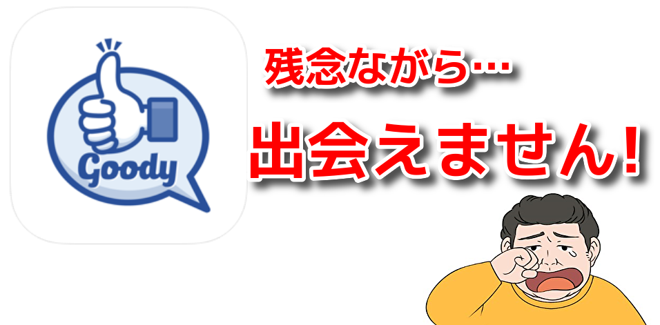 出会い系アプリグッディではであえません！