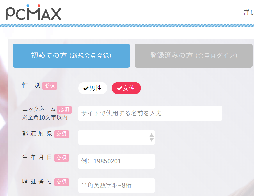 出会い系女性の会員登録