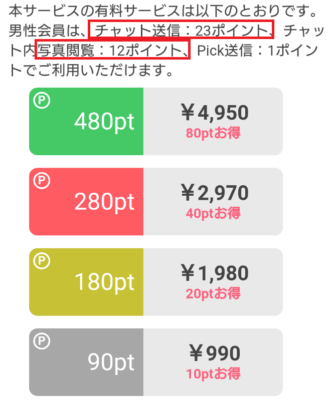 PickTalk-出会いマッチングアプリの料金
