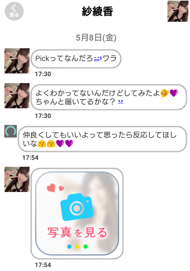 PickTalk-出会いマッチングアプリサクラの紗綾香