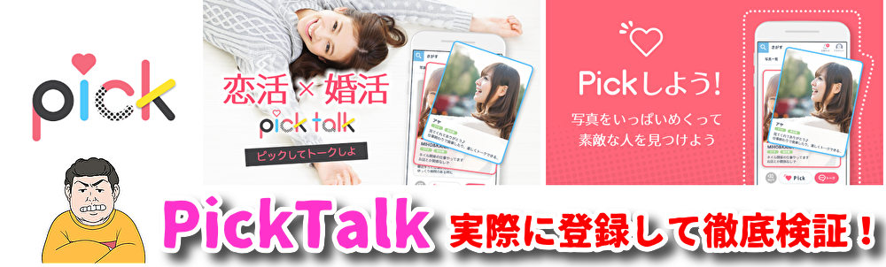 PickTalk-出会いマッチングアプリ